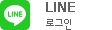 LINE 로그인