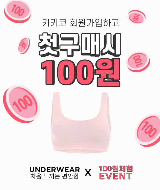 회원가입 첫구매시 처음브라 100원