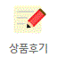 상품후기