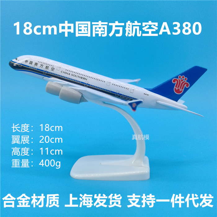 18cm 남항 A380 금속비행기 모형 진열품 중국남방항공 기념품 소장