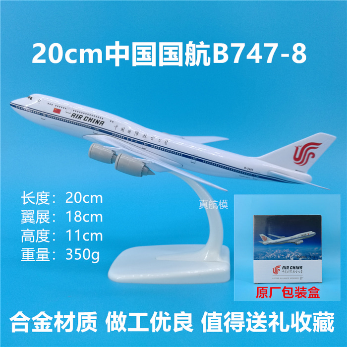 20cm 중국항공 보잉 B747-8 모조 정적 금속비행기 모형 선물