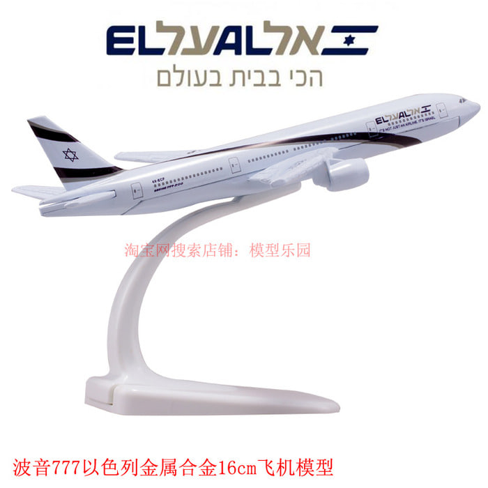 보잉 777 이스라엘 항공 16cm 금속합금 모형 우주항공 모형 진자