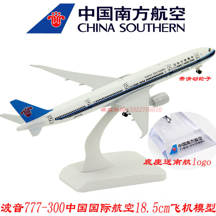 보잉 777-300 남방항공 18.5cm 합금 모형 중국남방항공 벨트 바퀴