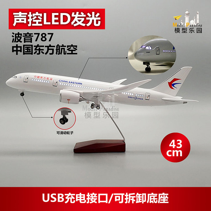 보잉 787 중국동방항공 43cm 모방 항공기 모형 여객기 장식용 동항공기 벨트 등대 바퀴