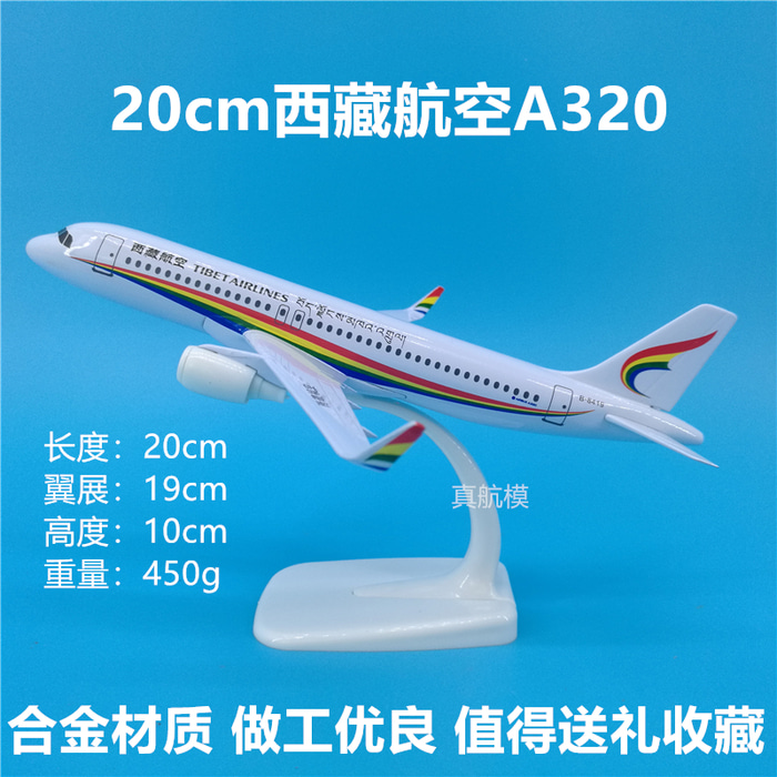 20cm 티베트 항공 A320 모형 비행기 진열장 메탈 소재 컬렉션 생일 선물