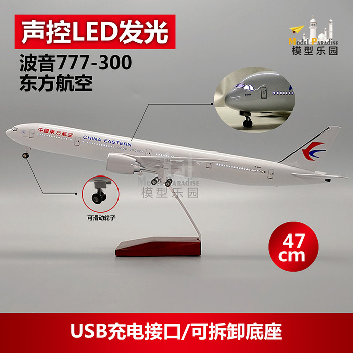 보잉 777-300 동항 47cm 모형 항공기 장식용 중국 동방항공 led 모형 바퀴