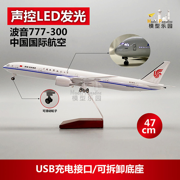 보잉 777-300 국제항공 47cm 모형 비행기 진열대 중국국제항공벨트