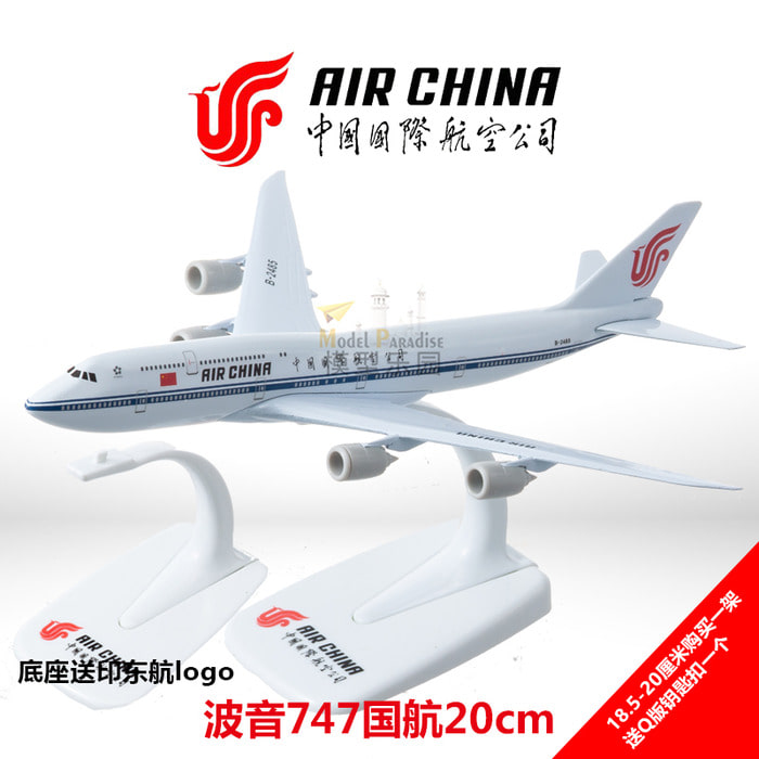 보잉 747-400 중국국제항공 20cm 합금 모형 금속 국제항공기 장식품