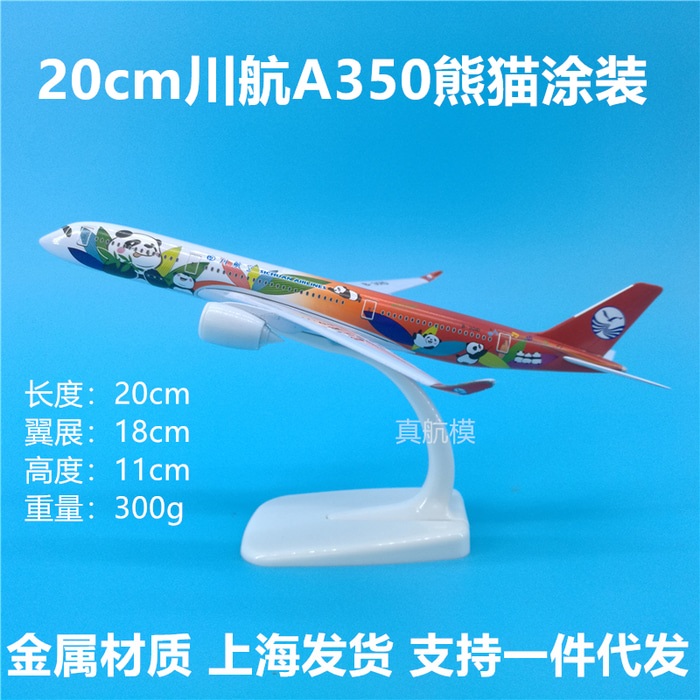 20cm 사천항 A350 팬더 도장금속 항공기 모형 진열품 사천항공 A350-900 기념 소장