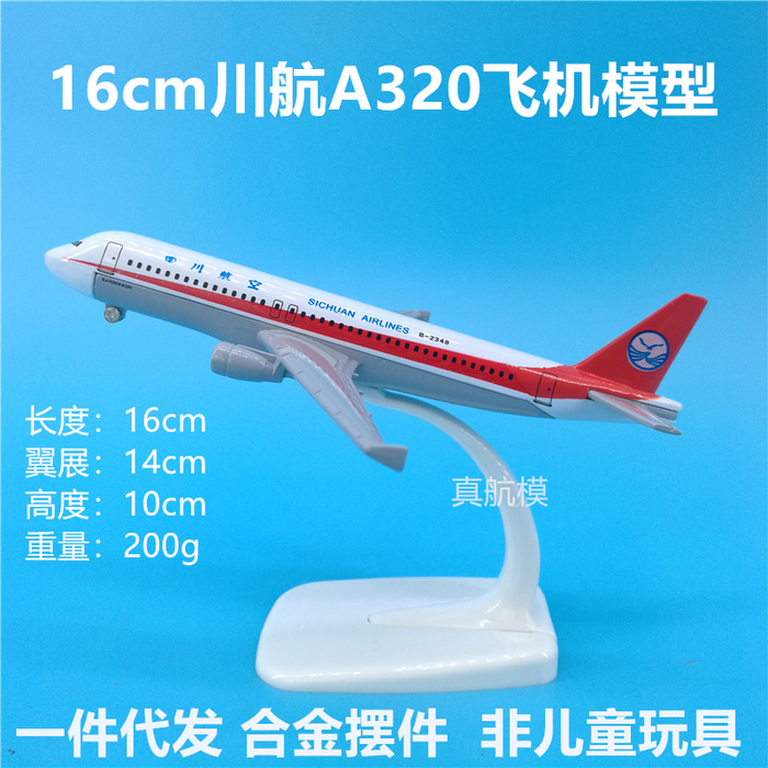 기장 8633 쓰촨항공 기념품...16cm대 금속륜천항 A320 모형비행기 장식