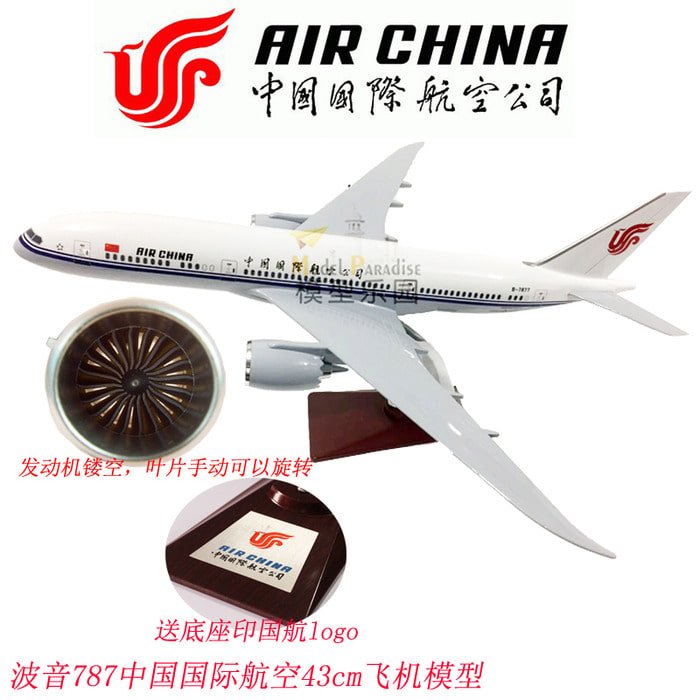 보잉 787국항 43cm 모형항공기 중국국제항공모형 정태진행 기념선물