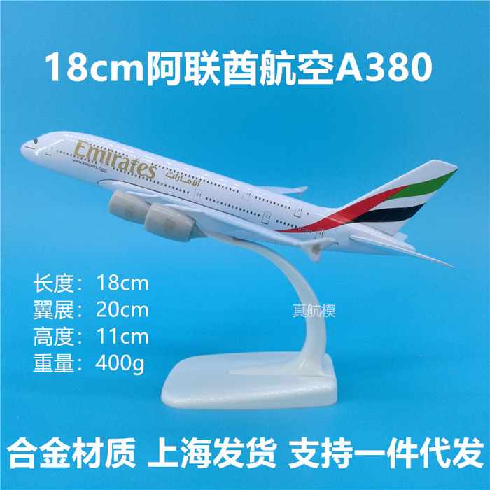 18cm 에미레이트 항공 A380 메탈 항공기 모형 제작업체 로고 커스텀