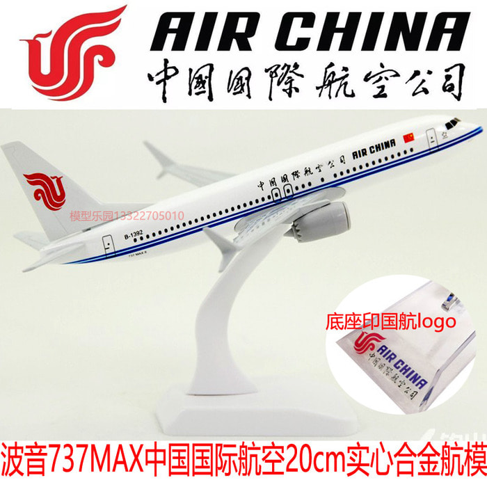보잉 737국항 MAX20cm 합금 시뮬레이션 모형 비행기 금속 여객기 중국국항공 패키지