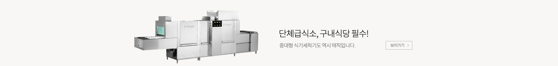 업소용식기세척기