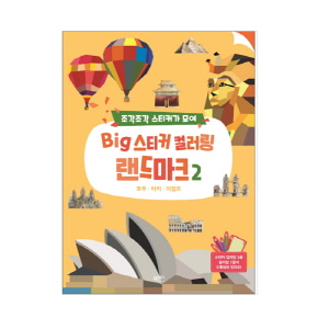 조각조각스티커가모여Big랜드마크3