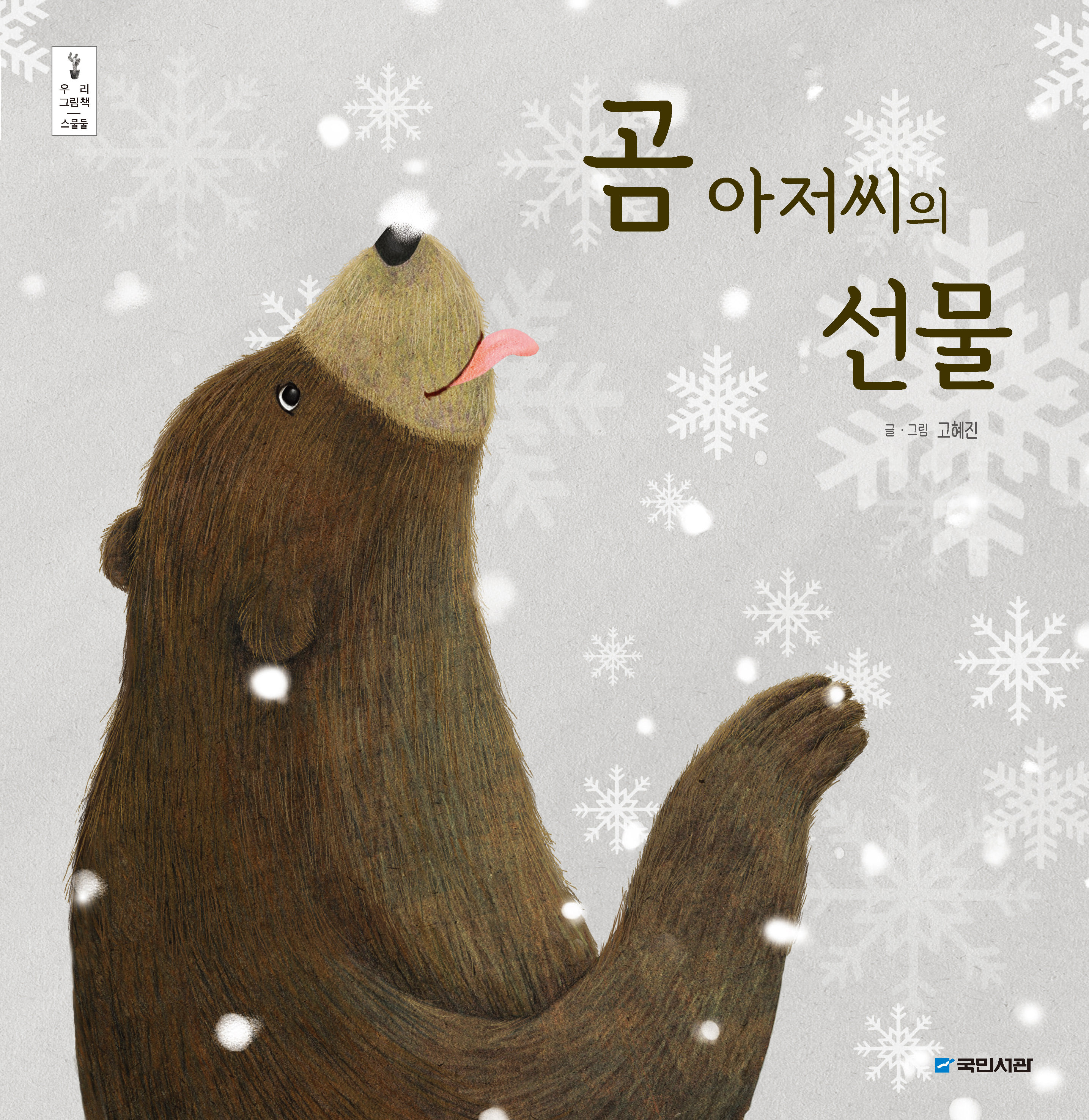 곰 아저씨의 선물 (우리그림책 22)