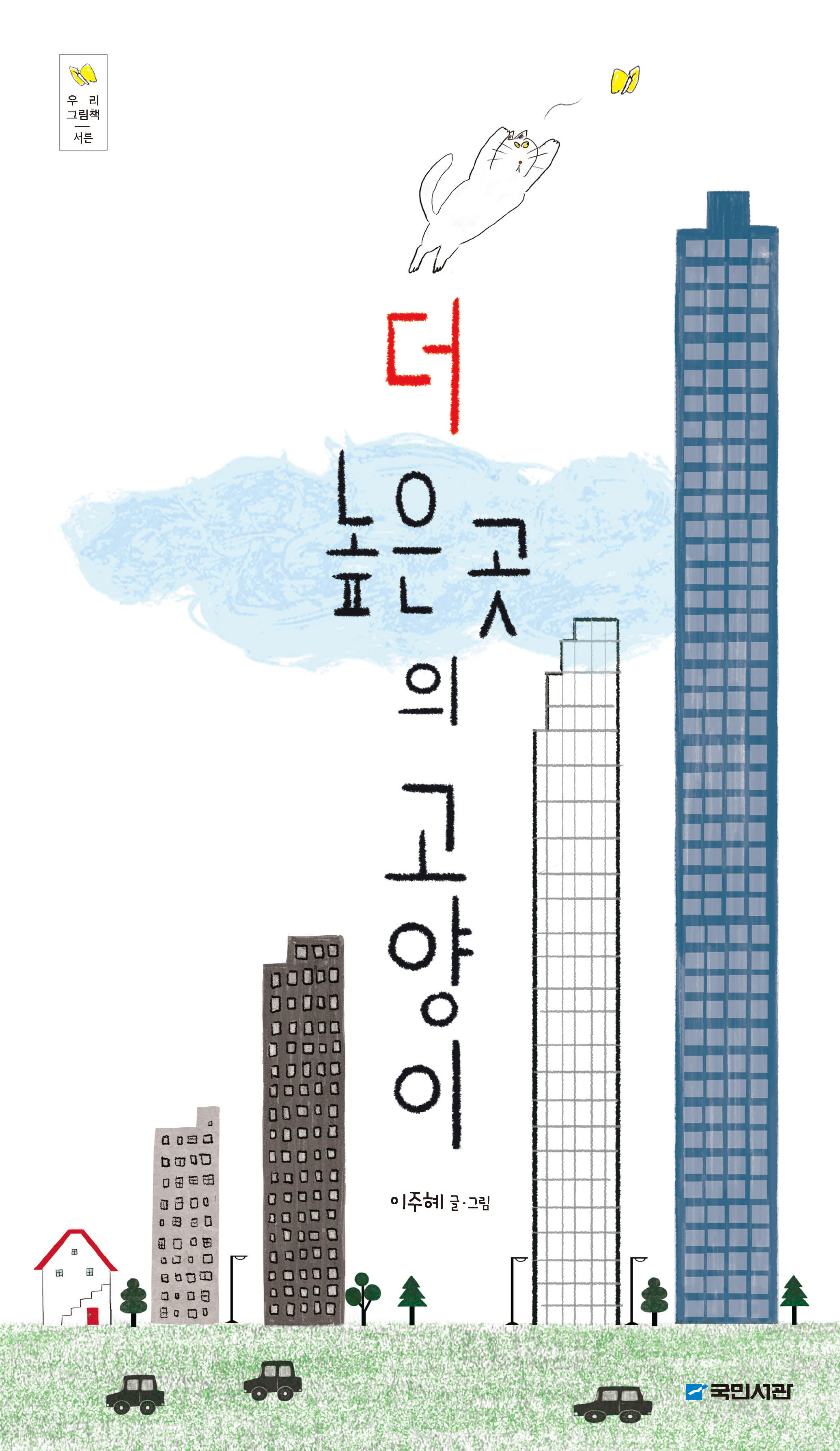 더 높은 곳의 고양이 (우리그림책 30)