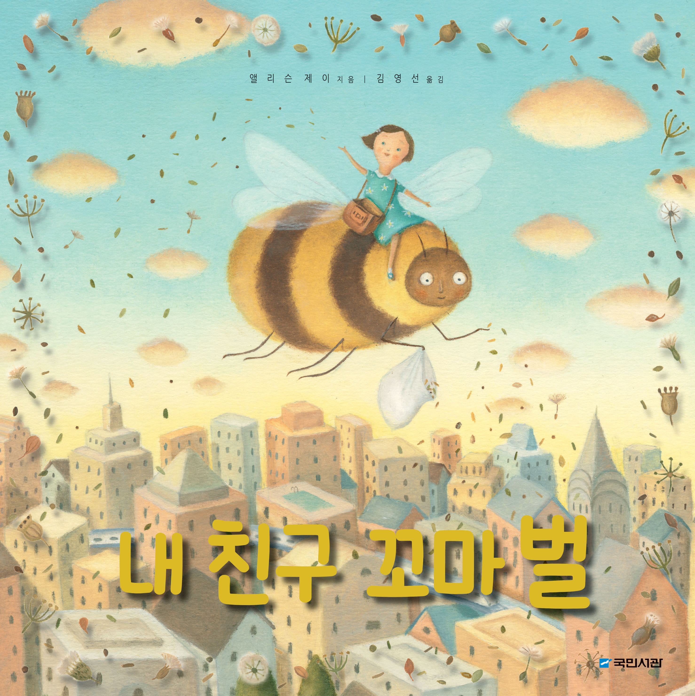 내 친구 꼬마 벌 (그림동화 195)