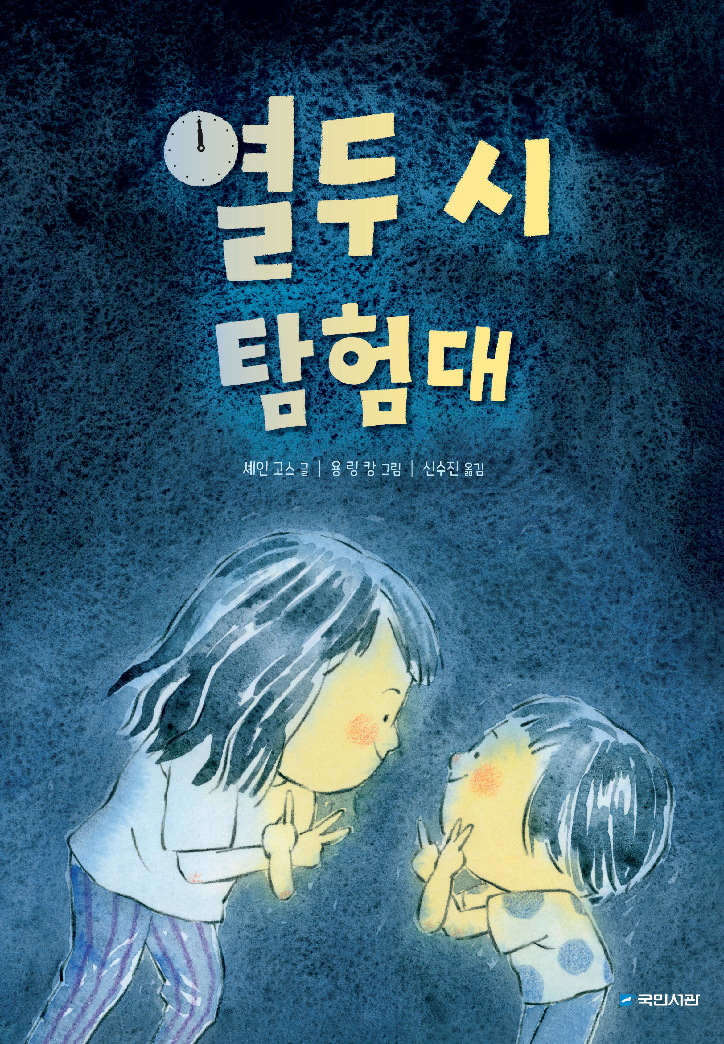 열두 시 탐험대 (그림동화 254)