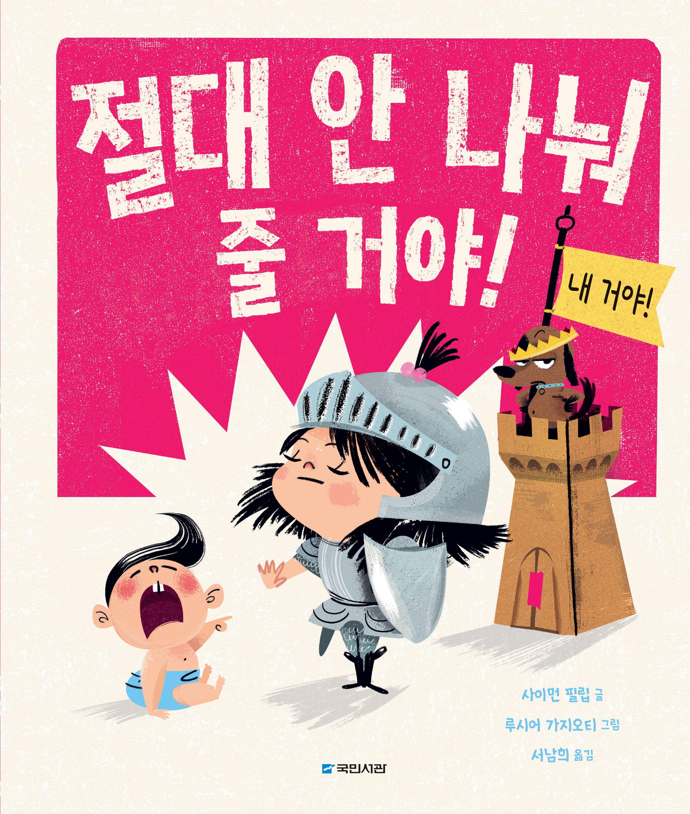 분명히 봤다고요, 매머드! (그림동화 264)