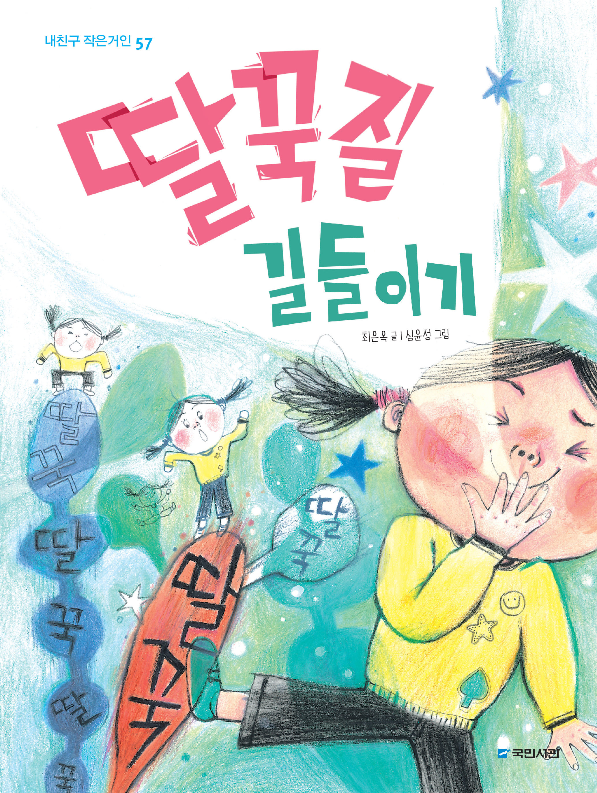 딸꾹질 길들이기 (내친구 작은거인 57)