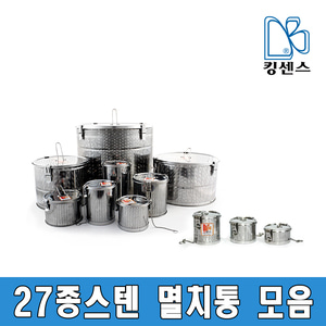 27종스텐 멸치통 모음