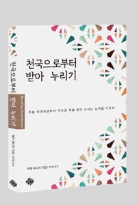 천국으로부터 받아 누리기 / 케빈 제다이