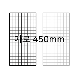 철망 메쉬망 가로 450mm