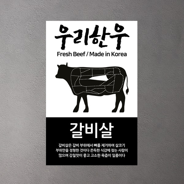 우리한우 갈비살(대) 스티커