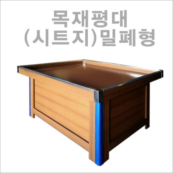 목재평대(시트지)밀폐형