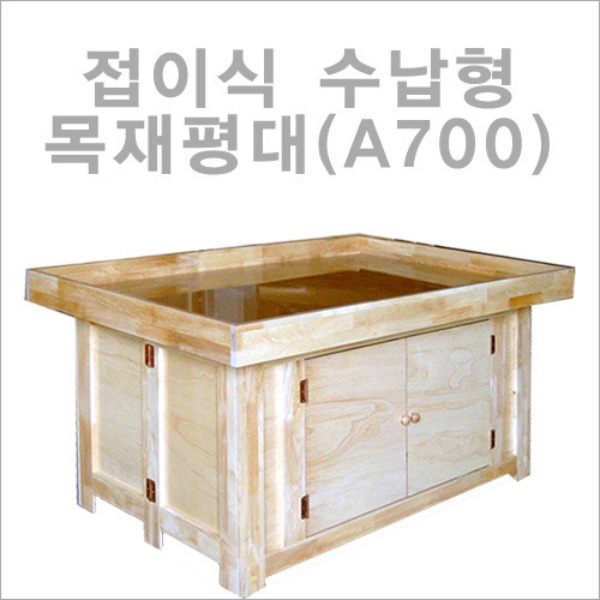 접이식 수납형 목재평대(A700)