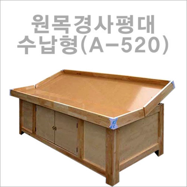 원목경사평대수납형(A-520)