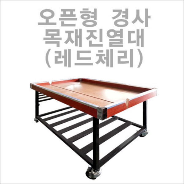 오픈형 경사목재진열대(레드체리)