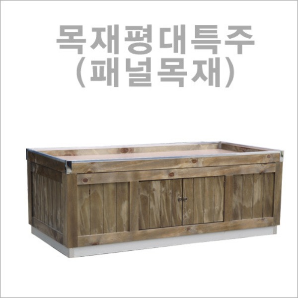 목재평대특주(패널목재)