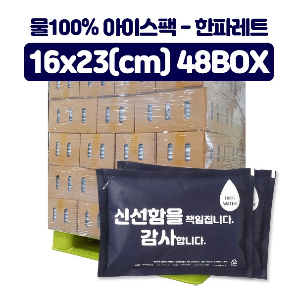 신선 아이스팩(남색) 물100%16x23cm (1박스 44개) 1파레트 2112개