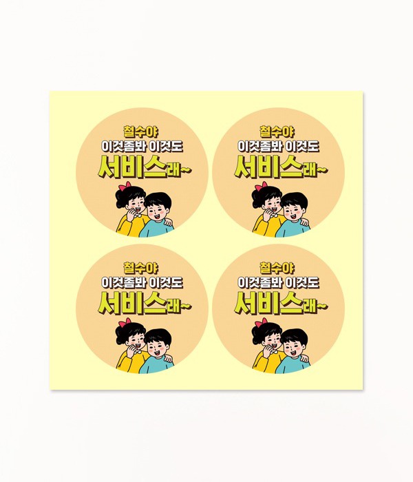 D-32) 서비스(철수/영희) 스티커