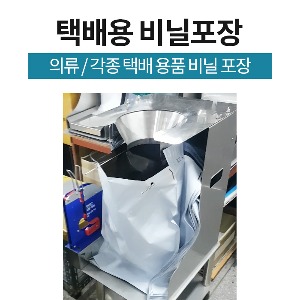 택배용 비닐포장