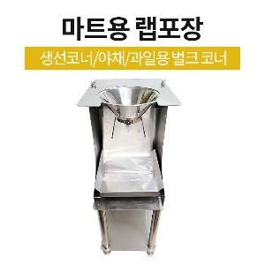 마트용 랩포장 (레그형 중)