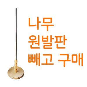 기본 나무원발판 빼고 구매시 선택