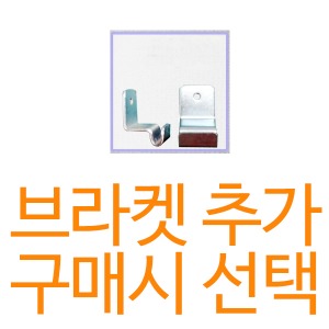 메쉬망 브라켓 추가구매시 선택