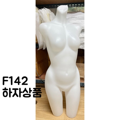 (F142 하자상품) 여자 란제리 매장용 전신 토르소 플라스틱 마네킹