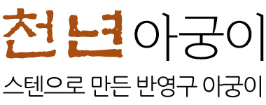 천년아궁이