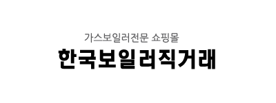 한국보일러직거래