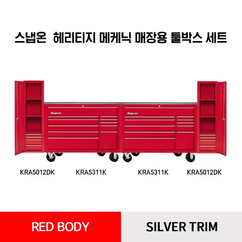 스냅온 헤리티지 오토메케닉 시리즈 KRA5311K 53&quot; 11-Drawer Heritage Series Double-Bank (Red) 툴 박스 + KRA5012DK 16&quot; Four-Drawer Heritage Series Locker (Red) 라커