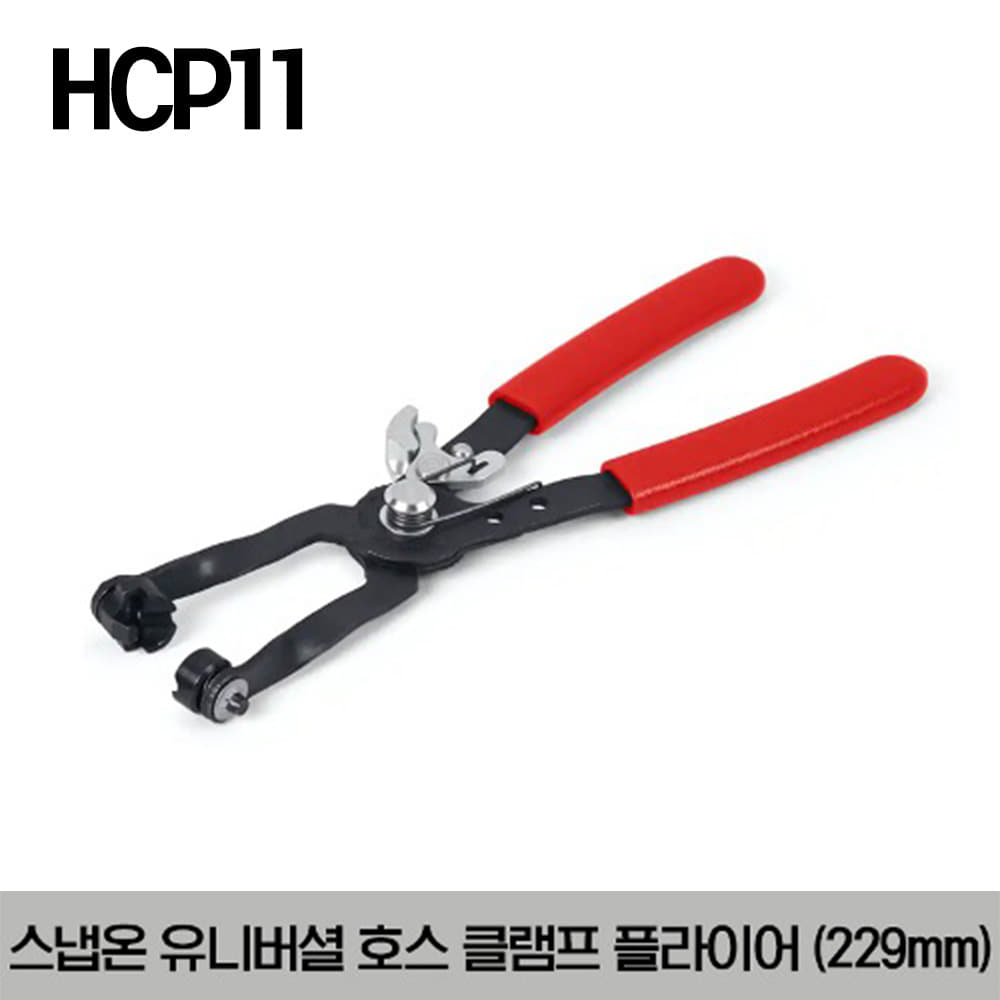 HCP11 9&quot; Universal Hose Clamp Pliers (Red) 스냅온 유니버셜 호스 클램프 플라이어 (228.6mm)