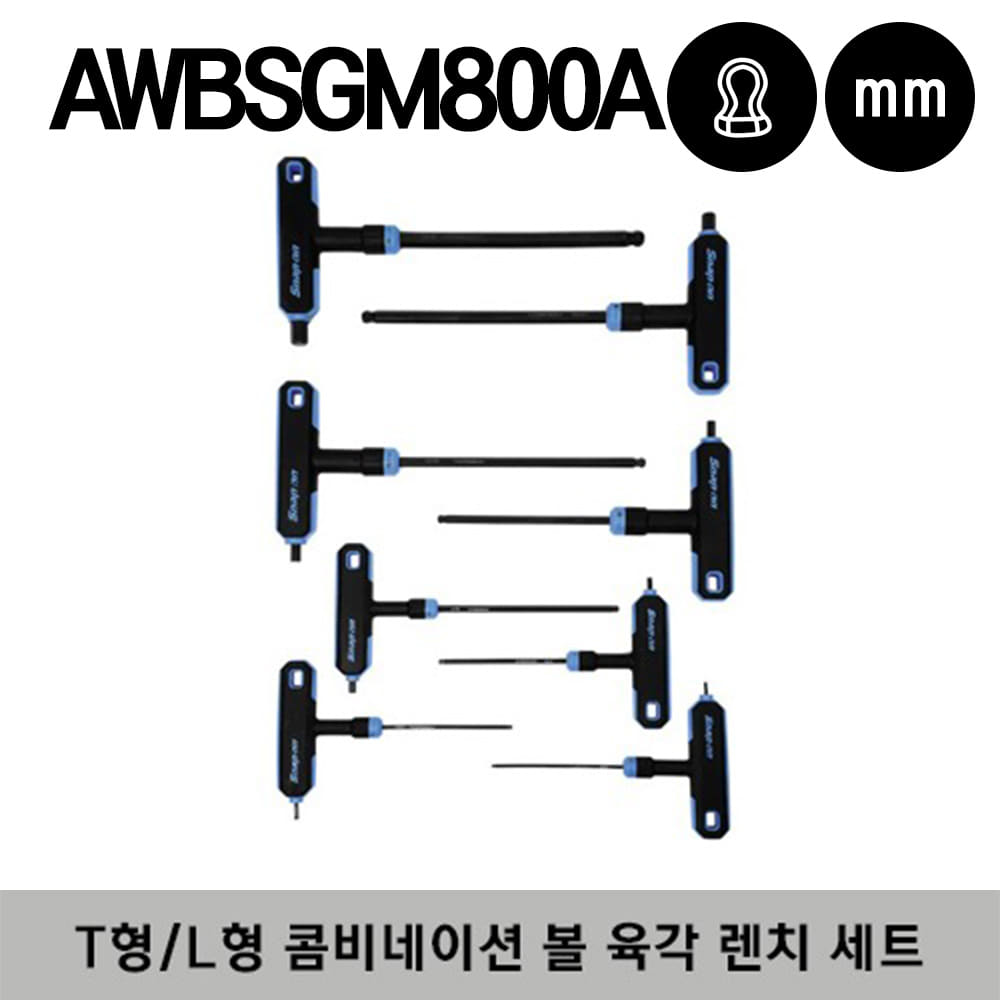 AWBSGM800A Metric T-Shaped/ L-Shaped Combination Ball Hex Wrench Set (2-10 mm) (8 pcs) 스냅온 미리사이즈 T형/L형 콤비네이션 볼 육각 렌치 세트 (2-10 mm) (8 pcs) / AWBSGM2A, AWBSGM25A, AWBSGM3A, AWBSGM4A, AWBSGM5A, AWBSGM6A, AWBSGM8A, AWBSGM10A