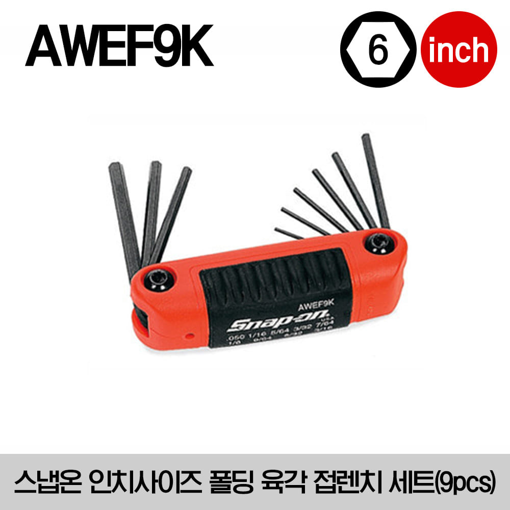 AWEF9K Folding Hex Key Set (.050 - 3/16&quot;) (9 pcs) 스냅온 폴딩 육각 접렌치 세트 (9 pcs)