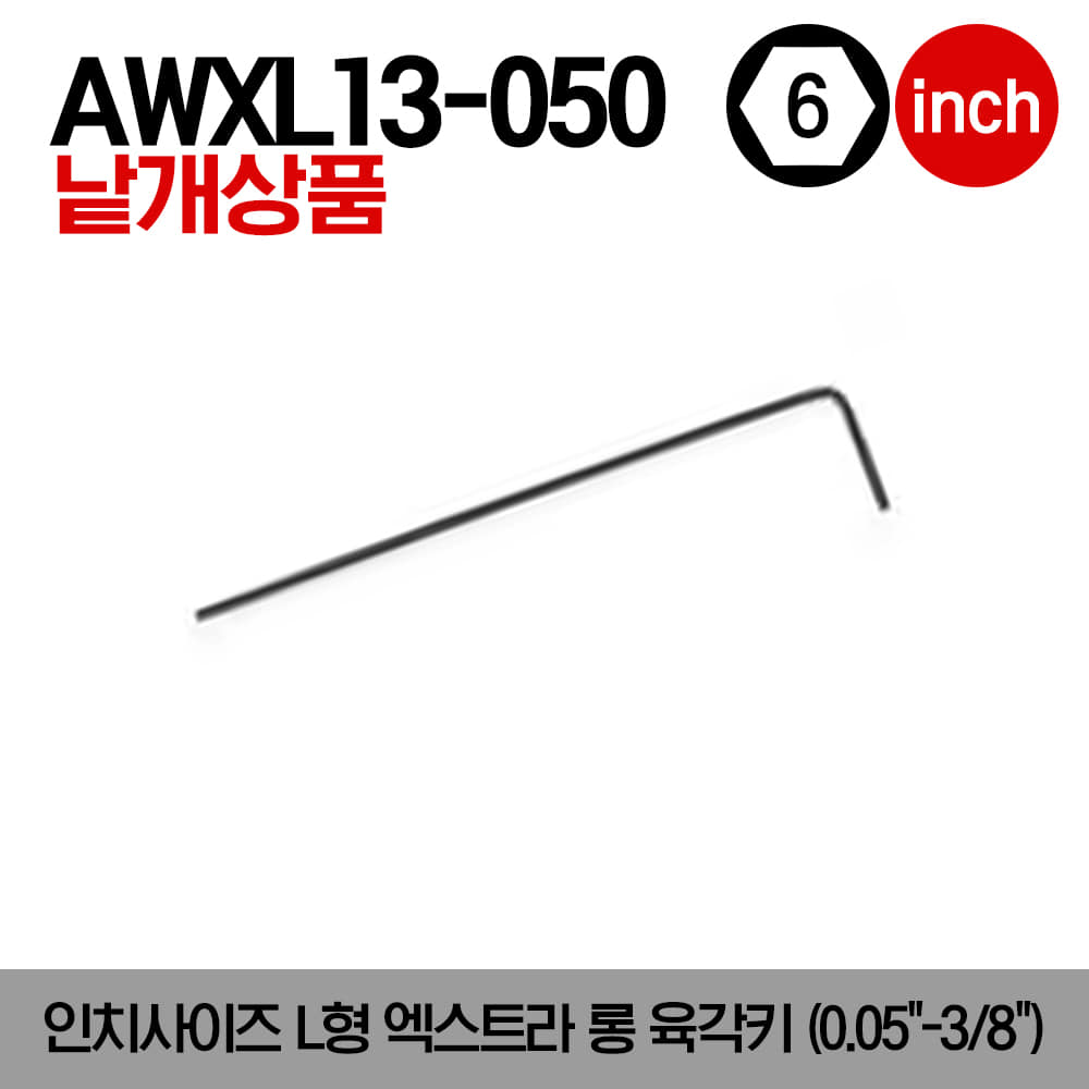 AWXL Extra-Long L-Shaped Hex Key 스냅온 인치사이즈 L형 엑스트라롱 육각키(0.05&quot;-3/8&quot;)/AWXL13-050, AWXL13-1/16, AWXL13-5/64, AWXL13-3/32, AWXL13-7/64, AWXL13-1/8, AWXL13-9/64, AWXL13-5/32, AWXL13-3/16, AWXL13-7/32, AWXL13-1/4, AWXL13-5/16, AWXL13-3/8