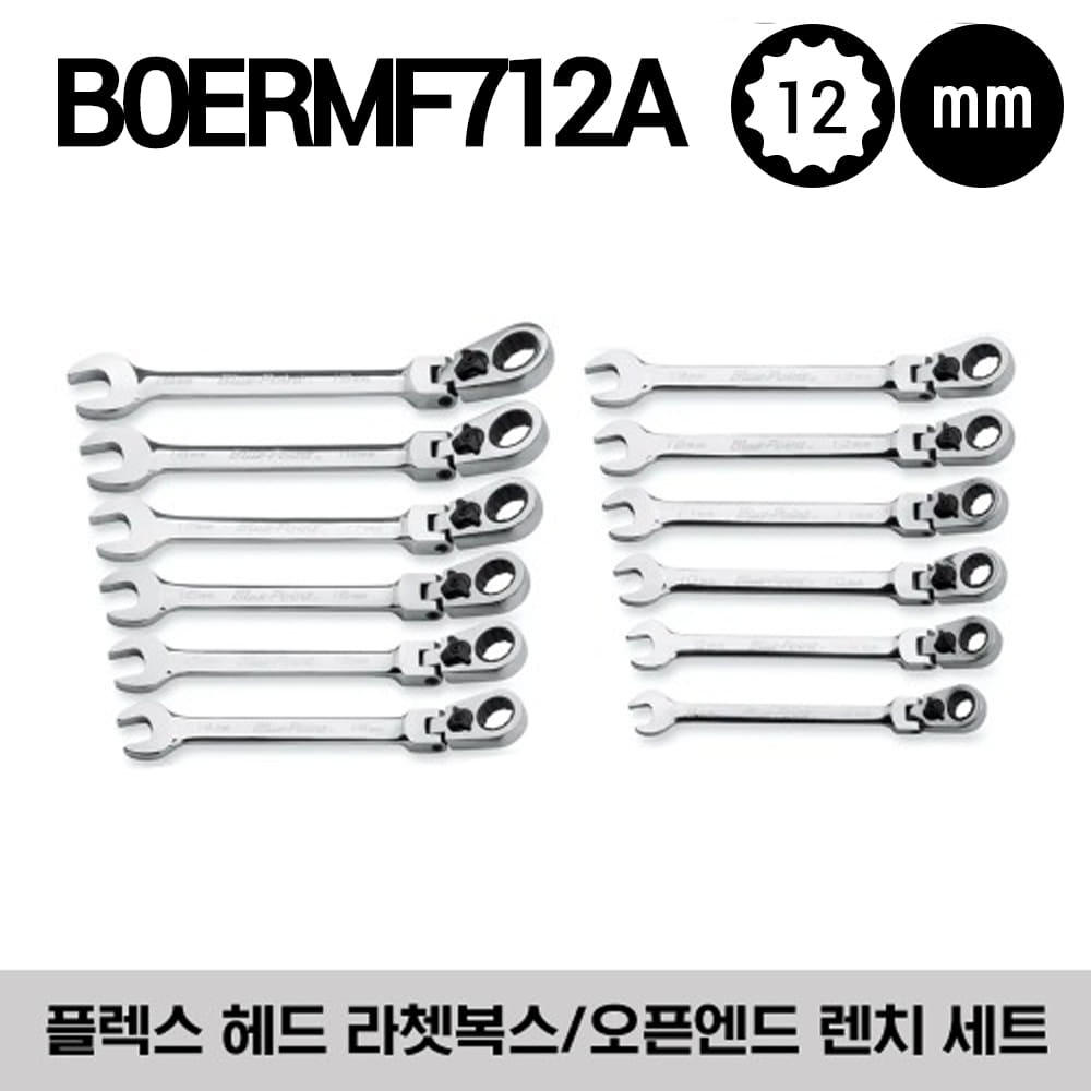 BOERMF712A 12-Point 15° Offset FlexHead Ratcheting Box/ Open-End Wrench Set(Blue-Point®)15°오프셋 플렉스헤드 라쳇복스/오픈 엔드 렌치세트 BOERMF8A, BOERMF9A, BOERMF10A, BOERMF11A, BOERMF12A, BOERMF13A, BOERMF14A, BOERMF15A외