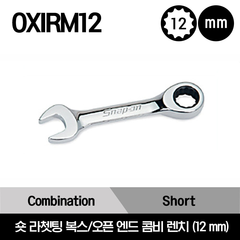 OXIRM12 Wrench, Combination, Ratcheting Box/Open End, Metric, Short, 12 mm, 12-Point 스냅온 숏 라쳇팅 복스/오픈 엔드 콤비네이션 렌치 (12 mm)